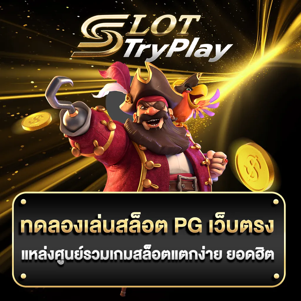 ทดลองเล่นสล็อต pg เว็บตรง แหล่งศูนย์รวมเกมสล็อตแตกง่าย ยอดฮิต