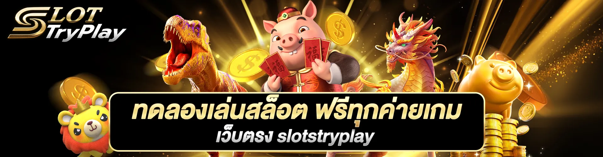 ทดลองเล่นสล็อต_ฟรีทุกค่ายเกม_เว็บตรง_slotstryplay