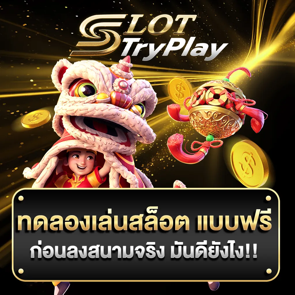 ทดลองเล่นสล็อต แบบฟรี ก่อนลงสนามจริง มันดียังไง!!